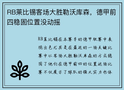RB莱比锡客场大胜勒沃库森，德甲前四稳固位置没动摇