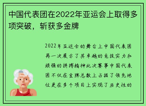 中国代表团在2022年亚运会上取得多项突破，斩获多金牌