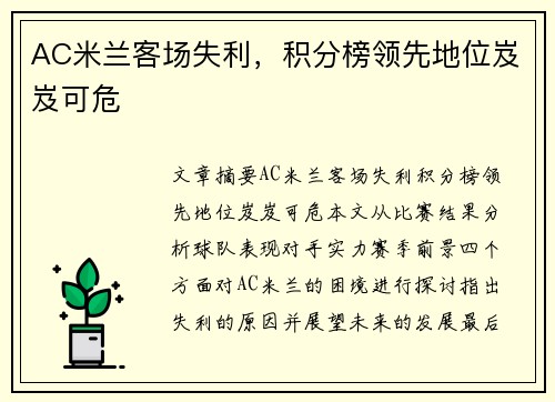AC米兰客场失利，积分榜领先地位岌岌可危
