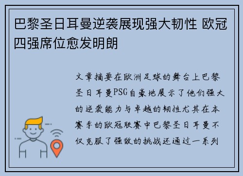 巴黎圣日耳曼逆袭展现强大韧性 欧冠四强席位愈发明朗