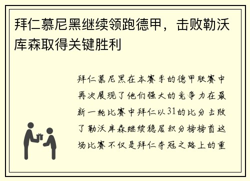 拜仁慕尼黑继续领跑德甲，击败勒沃库森取得关键胜利