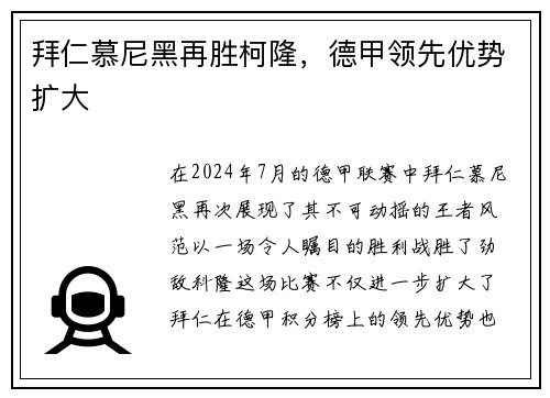 拜仁慕尼黑再胜柯隆，德甲领先优势扩大