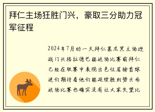 拜仁主场狂胜门兴，豪取三分助力冠军征程