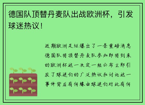 德国队顶替丹麦队出战欧洲杯，引发球迷热议！