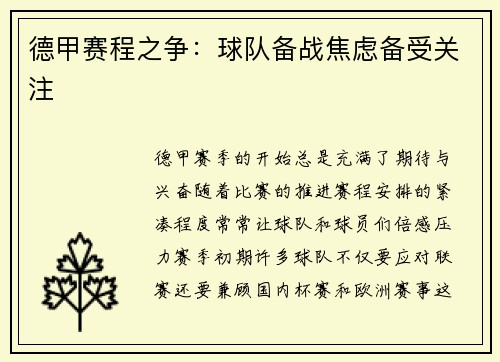 德甲赛程之争：球队备战焦虑备受关注