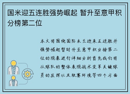 国米迎五连胜强势崛起 暂升至意甲积分榜第二位