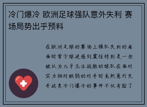 冷门爆冷 欧洲足球强队意外失利 赛场局势出乎预料