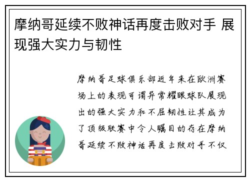 摩纳哥延续不败神话再度击败对手 展现强大实力与韧性