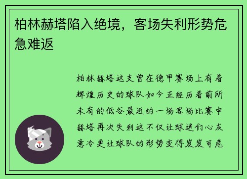 柏林赫塔陷入绝境，客场失利形势危急难返