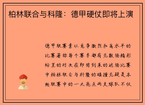 柏林联合与科隆：德甲硬仗即将上演