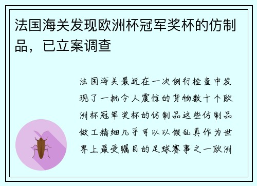法国海关发现欧洲杯冠军奖杯的仿制品，已立案调查