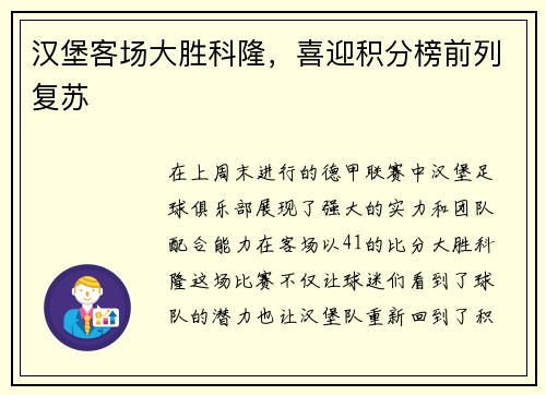 汉堡客场大胜科隆，喜迎积分榜前列复苏