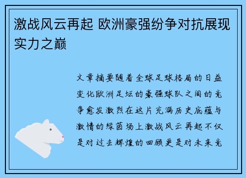激战风云再起 欧洲豪强纷争对抗展现实力之巅