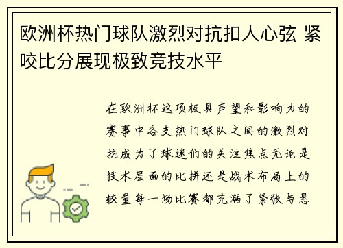 欧洲杯热门球队激烈对抗扣人心弦 紧咬比分展现极致竞技水平