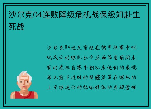 沙尔克04连败降级危机战保级如赴生死战