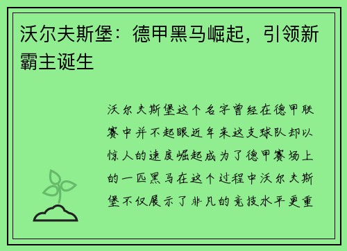 沃尔夫斯堡：德甲黑马崛起，引领新霸主诞生