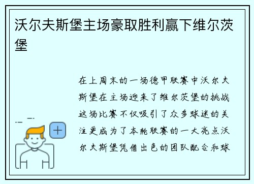 沃尔夫斯堡主场豪取胜利赢下维尔茨堡