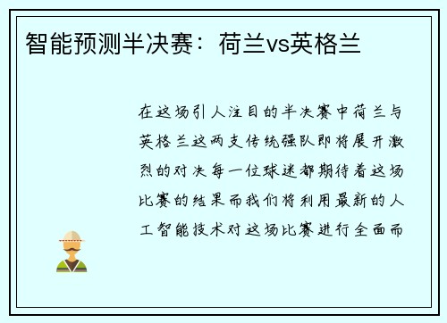 智能预测半决赛：荷兰vs英格兰