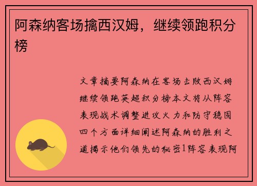 阿森纳客场擒西汉姆，继续领跑积分榜