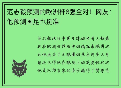 范志毅预测的欧洲杯8强全对！网友：他预测国足也挺准