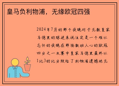 皇马负利物浦，无缘欧冠四强