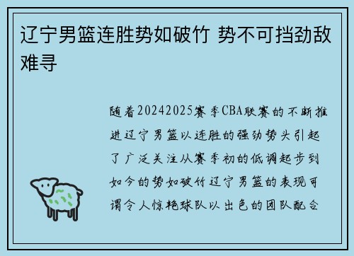 辽宁男篮连胜势如破竹 势不可挡劲敌难寻