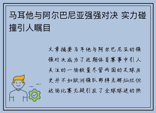 马耳他与阿尔巴尼亚强强对决 实力碰撞引人瞩目