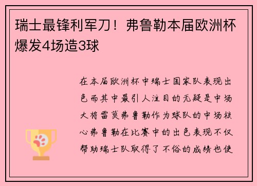瑞士最锋利军刀！弗鲁勒本届欧洲杯爆发4场造3球