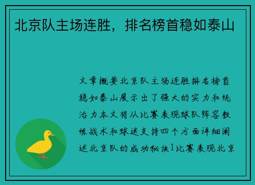 北京队主场连胜，排名榜首稳如泰山