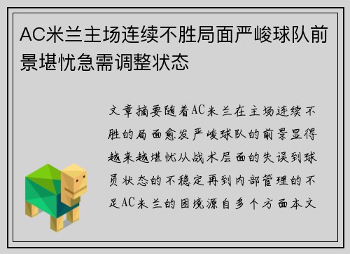 AC米兰主场连续不胜局面严峻球队前景堪忧急需调整状态
