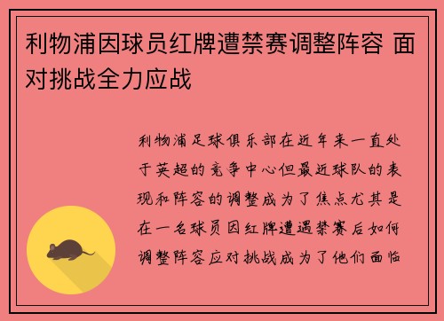 利物浦因球员红牌遭禁赛调整阵容 面对挑战全力应战