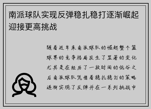 南派球队实现反弹稳扎稳打逐渐崛起迎接更高挑战