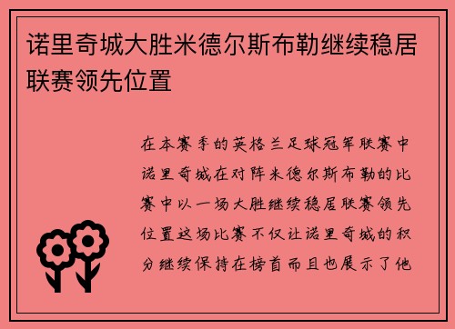 诺里奇城大胜米德尔斯布勒继续稳居联赛领先位置