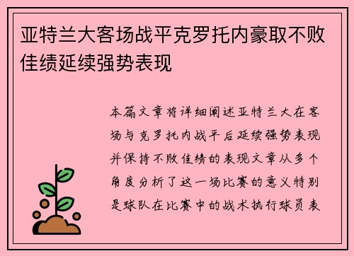 亚特兰大客场战平克罗托内豪取不败佳绩延续强势表现