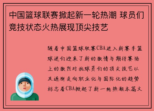中国篮球联赛掀起新一轮热潮 球员们竞技状态火热展现顶尖技艺