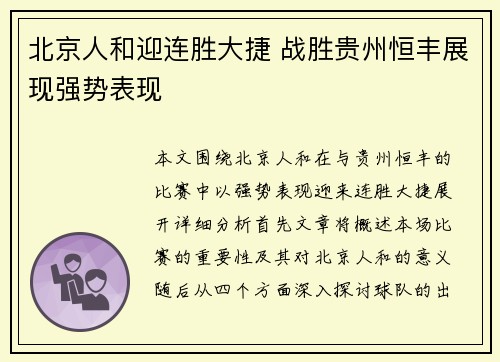 北京人和迎连胜大捷 战胜贵州恒丰展现强势表现