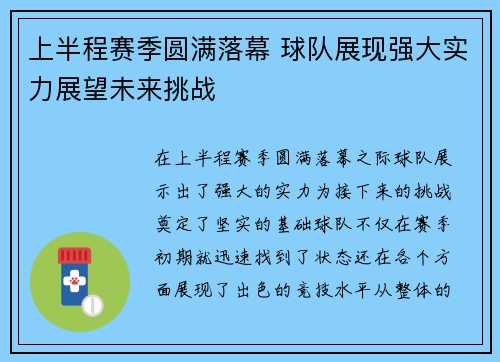 上半程赛季圆满落幕 球队展现强大实力展望未来挑战