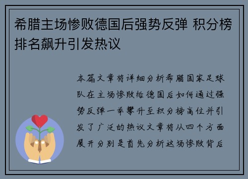 希腊主场惨败德国后强势反弹 积分榜排名飙升引发热议