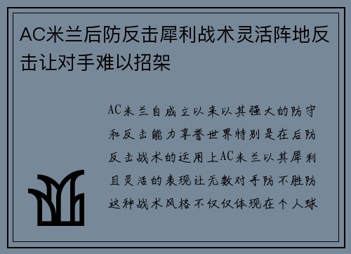 AC米兰后防反击犀利战术灵活阵地反击让对手难以招架