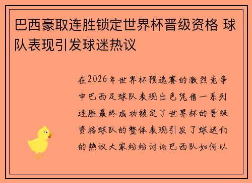 巴西豪取连胜锁定世界杯晋级资格 球队表现引发球迷热议