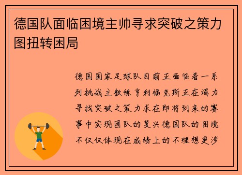 德国队面临困境主帅寻求突破之策力图扭转困局