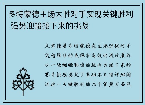 多特蒙德主场大胜对手实现关键胜利 强势迎接接下来的挑战