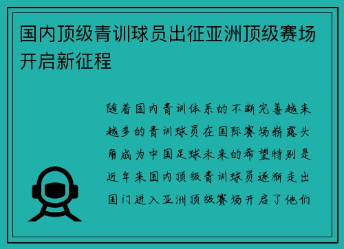国内顶级青训球员出征亚洲顶级赛场开启新征程