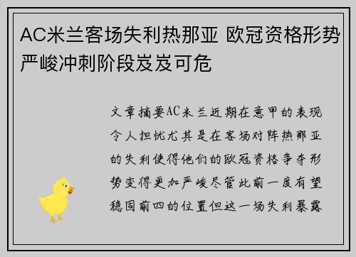 AC米兰客场失利热那亚 欧冠资格形势严峻冲刺阶段岌岌可危