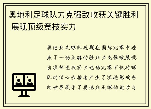 奥地利足球队力克强敌收获关键胜利 展现顶级竞技实力