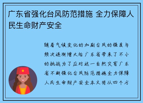 广东省强化台风防范措施 全力保障人民生命财产安全