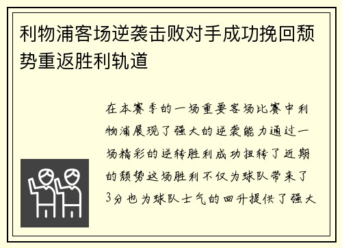 利物浦客场逆袭击败对手成功挽回颓势重返胜利轨道
