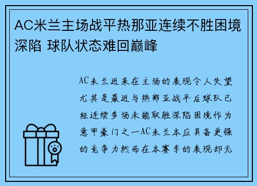 AC米兰主场战平热那亚连续不胜困境深陷 球队状态难回巅峰