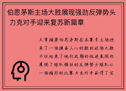 伯恩茅斯主场大胜展现强劲反弹势头 力克对手迎来复苏新篇章