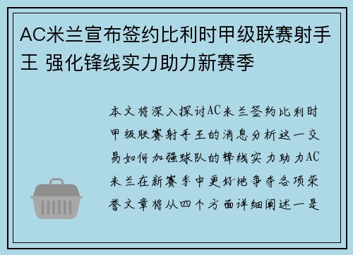 AC米兰宣布签约比利时甲级联赛射手王 强化锋线实力助力新赛季